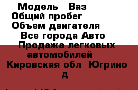  › Модель ­ Ваз 21011 › Общий пробег ­ 80 000 › Объем двигателя ­ 1 - Все города Авто » Продажа легковых автомобилей   . Кировская обл.,Югрино д.